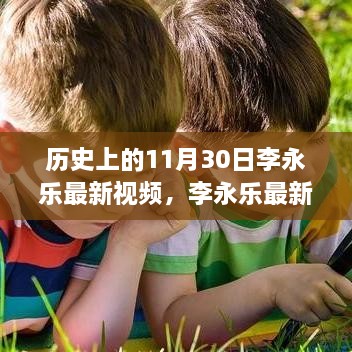 李永乐最新视频回顾，历史上的11月30日事件深度解析