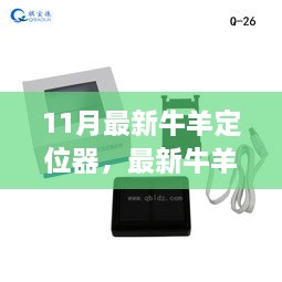 最新牛羊定位器使用指南，从入门到精通（11月版）