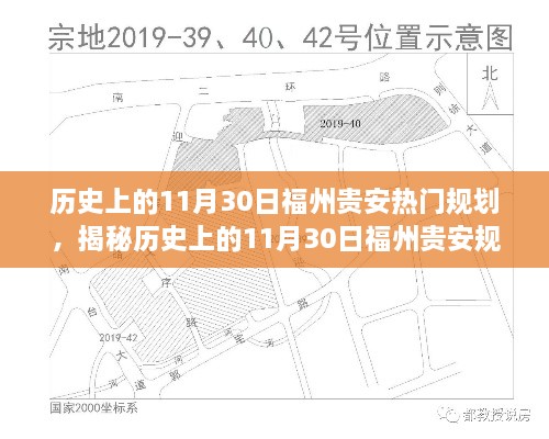 揭秘历史上的福州贵安规划，揭秘那些令人瞩目的瞬间！