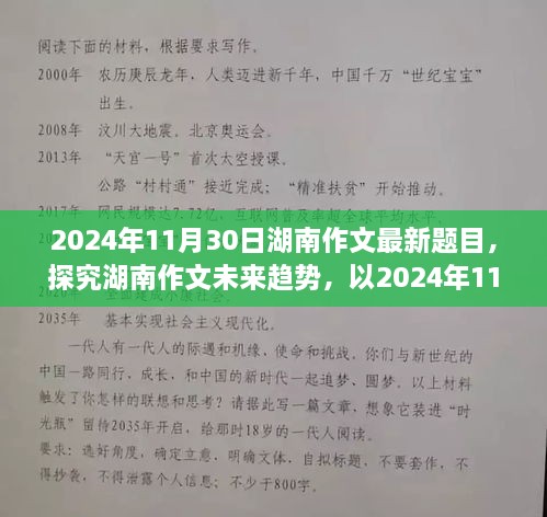 探究湖南作文未来趋势，以最新题目为例分析（2024年11月30日）