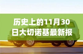 揭秘大切诺基最新报价，历史上的11月30日不容错过的购车良机！