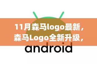 森马全新Logo引领科技潮流，体验未来高科技产品的超凡魅力