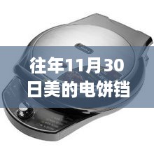 美的电饼铛最新款价格走势分析与观点阐述，历年趋势解读及考量