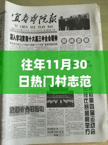 往年11月30日热门村志范文及其深度解读与创作指南