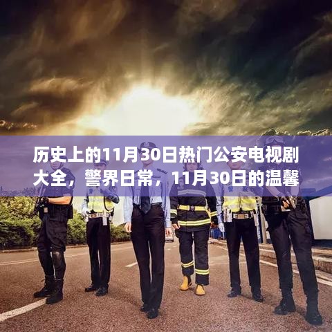 历史上的11月30日公安电视剧精选，警界日常与温馨故事集