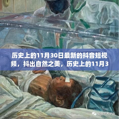 历史上的11月30日，抖音短视频展现自然之美与鼓舞人心的旅行瞬间