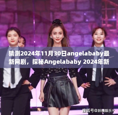 探秘Angelababy 2024年新网剧，未来之作的三大看点与期待解析