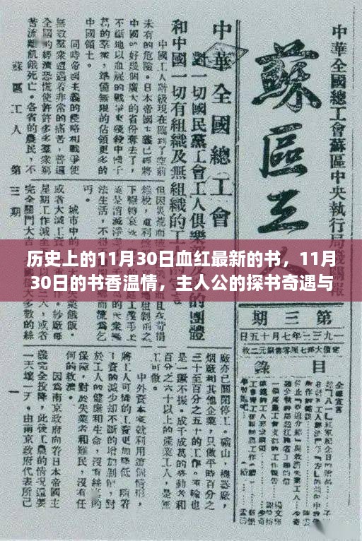 探书奇遇，书香温情中的友情绽放——历史上的11月30日