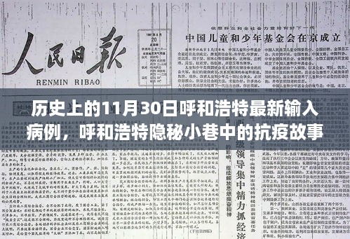 呼和浩特隐秘小巷中的抗疫故事，特色小店的温暖与坚韧——最新输入病例背后的故事