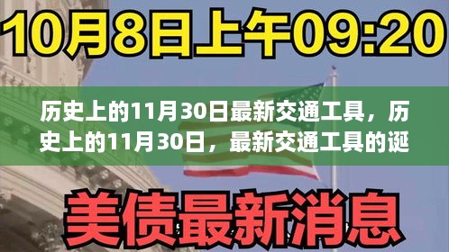 历史上的重大日子，揭秘11月30日最新交通工具的诞生与发展历程