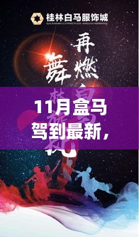 11月盒马驾到，心灵之旅与大自然的共舞