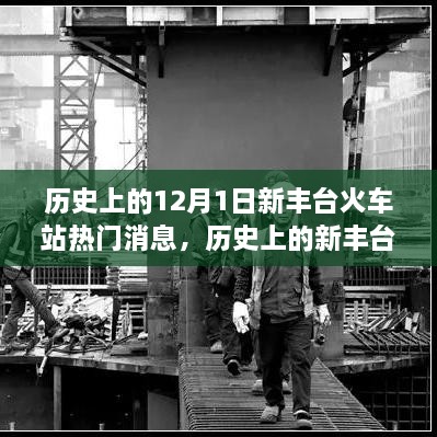 历史上的新丰台火车站，变迁的力量与自信的诞生日——12月1日热门消息回顾