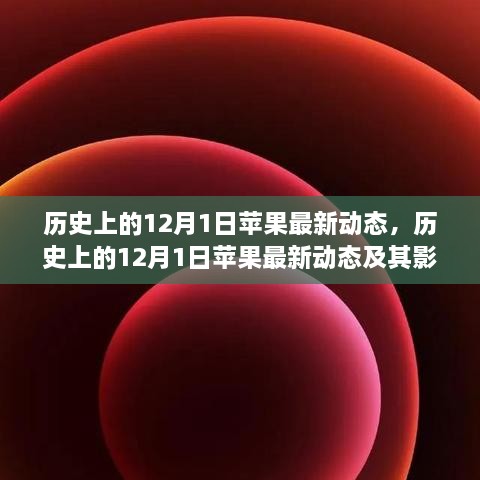 历史上的12月1日苹果最新动态，深度分析与影响阐述