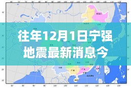 宁强地震最新动态，智能预警系统深度解析与体验