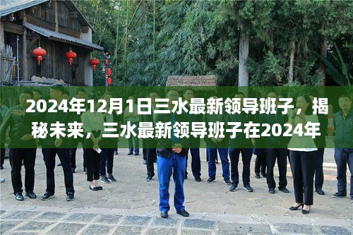 揭秘未来篇章，三水最新领导班子在2024年的新领航