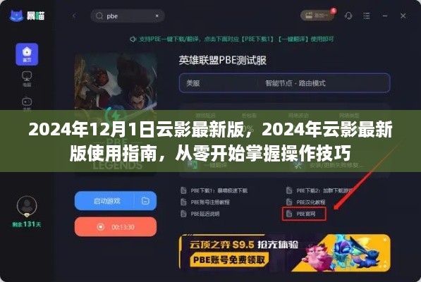 2024年云影最新版使用指南，操作技巧入门与详解