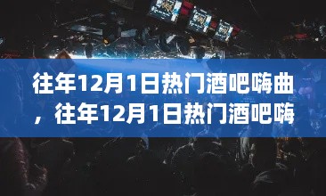 往年12月1日热门酒吧嗨曲，深度评测与介绍