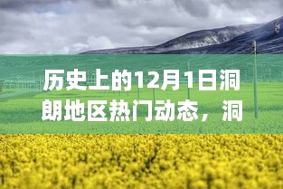 洞朗地区，自然美景的不期之旅——历史上的洞朗地区热门动态回顾 12月1日篇