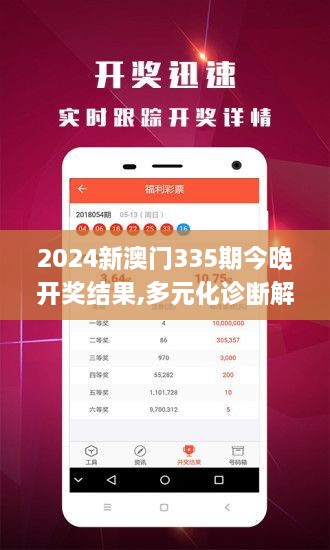 2024新澳门335期今晚开奖结果,多元化诊断解决_HZU68.906无限版