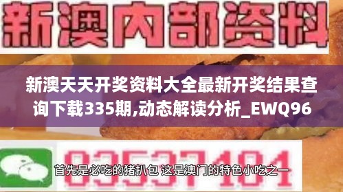 新澳天天开奖资料大全最新开奖结果查询下载335期,动态解读分析_EWQ96.682无线版