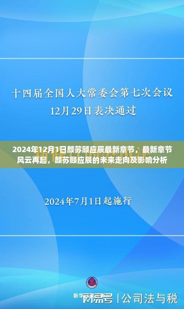 风云再起，颜苏顾应辰的未来走向及影响分析——最新章节预告（2024年12月1日）