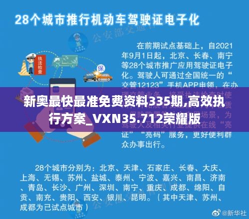 新奥最快最准免费资料335期,高效执行方案_VXN35.712荣耀版