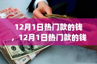 12月1日热门款的钱，学习变化，自信成就梦想，开启财富之旅之门