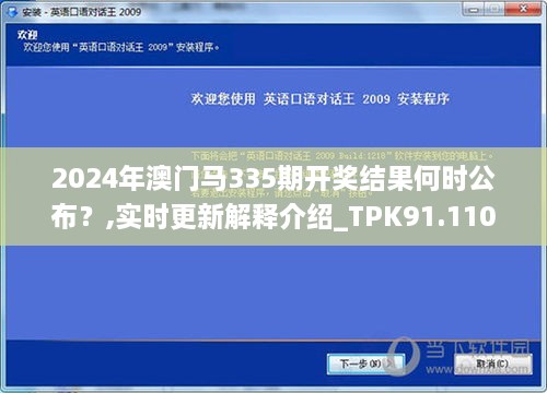 2024年澳门马335期开奖结果何时公布？,实时更新解释介绍_TPK91.110创新版