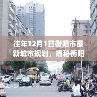 揭秘衡阳新规划隐藏小巷宝藏，特色小店的独特魅力与探索之旅（附最新城市规划）