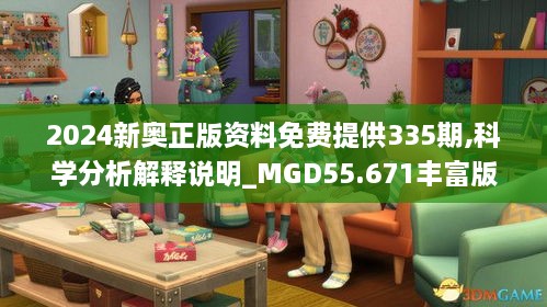 2024新奥正版资料免费提供335期,科学分析解释说明_MGD55.671丰富版