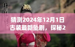 探秘2024年古装剧新巅峰，绮梦华章三大看点揭秘，最新古装坠剧猜想！