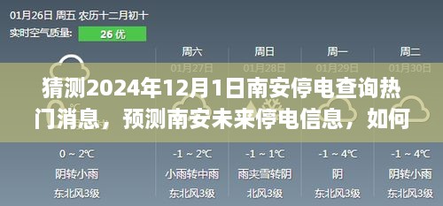 南安未来停电信息预测，轻松查询与应对停电事件指南（猜测至2024年12月）