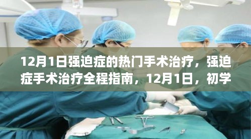 强迫症手术治疗全程指南，12月1日热门手术方法与初学者必备知识