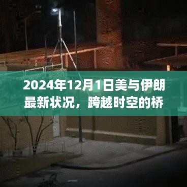 美伊新纪元，跨越时空的桥梁下的变化与成长之旅（2024年视角）