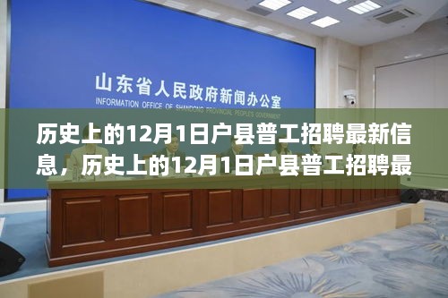 历史上的12月1日户县普工招聘最新动态及其就业观点探讨