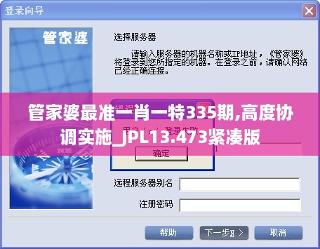 管家婆最准一肖一特335期,高度协调实施_JPL13.473紧凑版