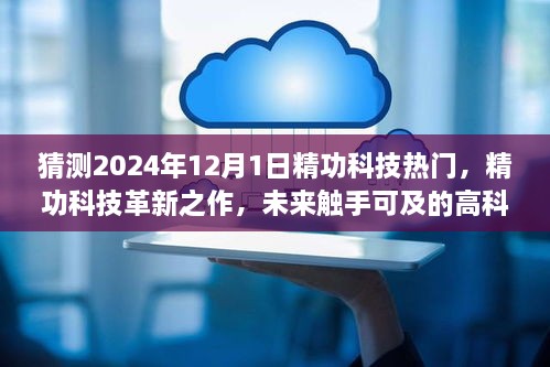 精智未来科技揭秘，精功科技革新之作，引领高科技体验风潮的指南者——未来触手可及的产品介绍