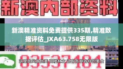 新澳精准资料免费提供335期,精准数据评估_JXA63.758无限版