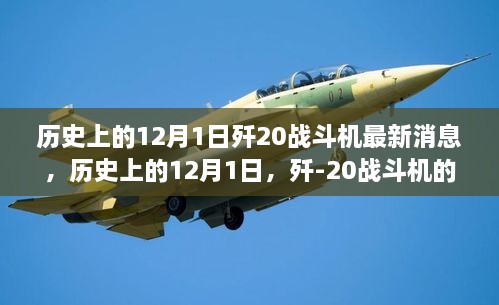 历史上的12月1日歼-20战斗机最新进展与全方位评测揭秘