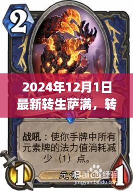 2024年转生萨满的崛起与深度洞察，影响及未来趋势