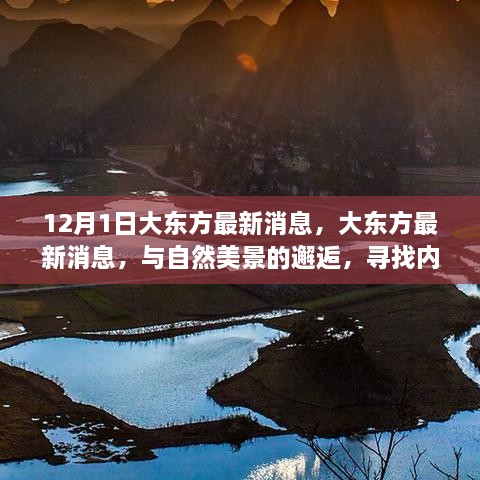 大东方与自然美景的邂逅，寻找内心的宁静之旅（最新消息12月1日）