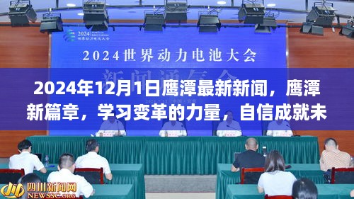 鹰潭新篇章，学习变革的力量，自信成就未来（鹰潭最新新闻，2024年12月1日）