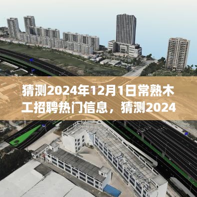 2024年12月常熟木工招聘热门信息预测，行业趋势与求职攻略