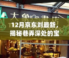 揭秘京东刘特色宝藏小店，巷弄深处的十二月探秘之旅