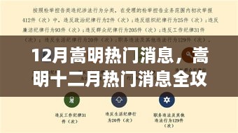 嵩明十二月热门消息全掌握，最新资讯攻略