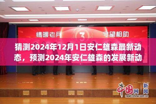 2024年安仁雄森发展最新动态预测，揭秘未来一年发展蓝图