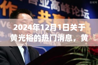 黄光裕重磅回归，揭秘最新动态，2024年12月1日热点消息速递