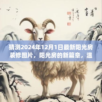 温馨时光下的阳光房新篇章，最新装修图片预测与故事分享