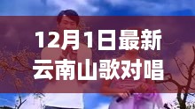 科技风潮下的云南山歌对唱，全新神器颠覆娱乐体验