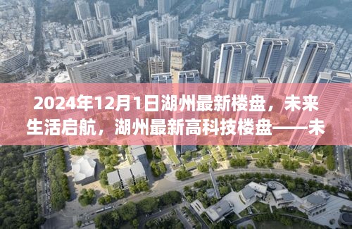 湖州最新高科技楼盘——未来智汇府，未来生活启航于湖州新楼盘展望 2024年12月1日